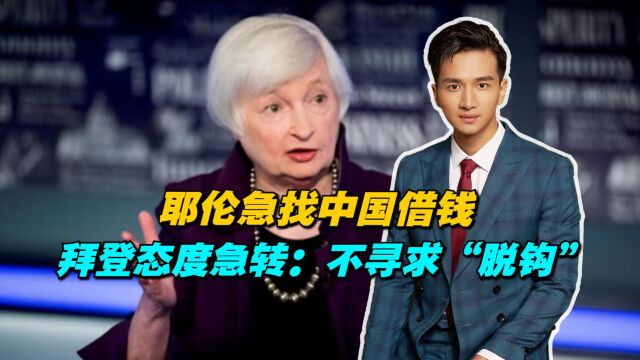 美政府或关门,耶伦急找中国借钱,拜登态度急转:不寻求“脱钩”