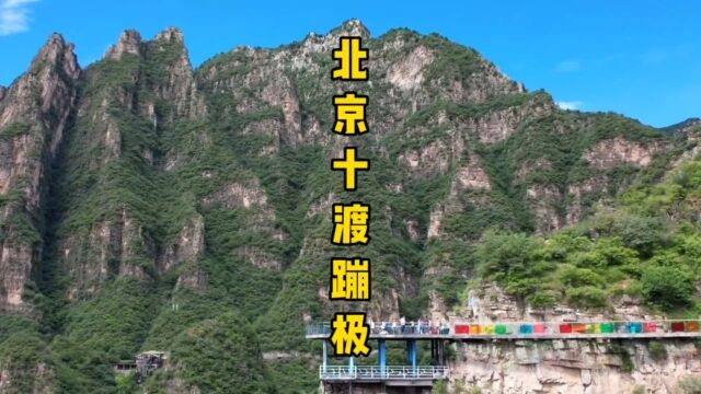 给大家分享一个集风景、蹦极、漂流和各种游玩项目的北京周边两天一夜愉快又刺激的旅程