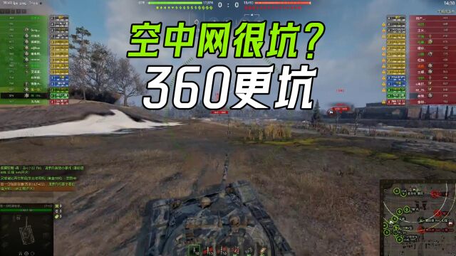 本以为空中网已经很坑了,可坦克世界到了360后,他们才是最坑的