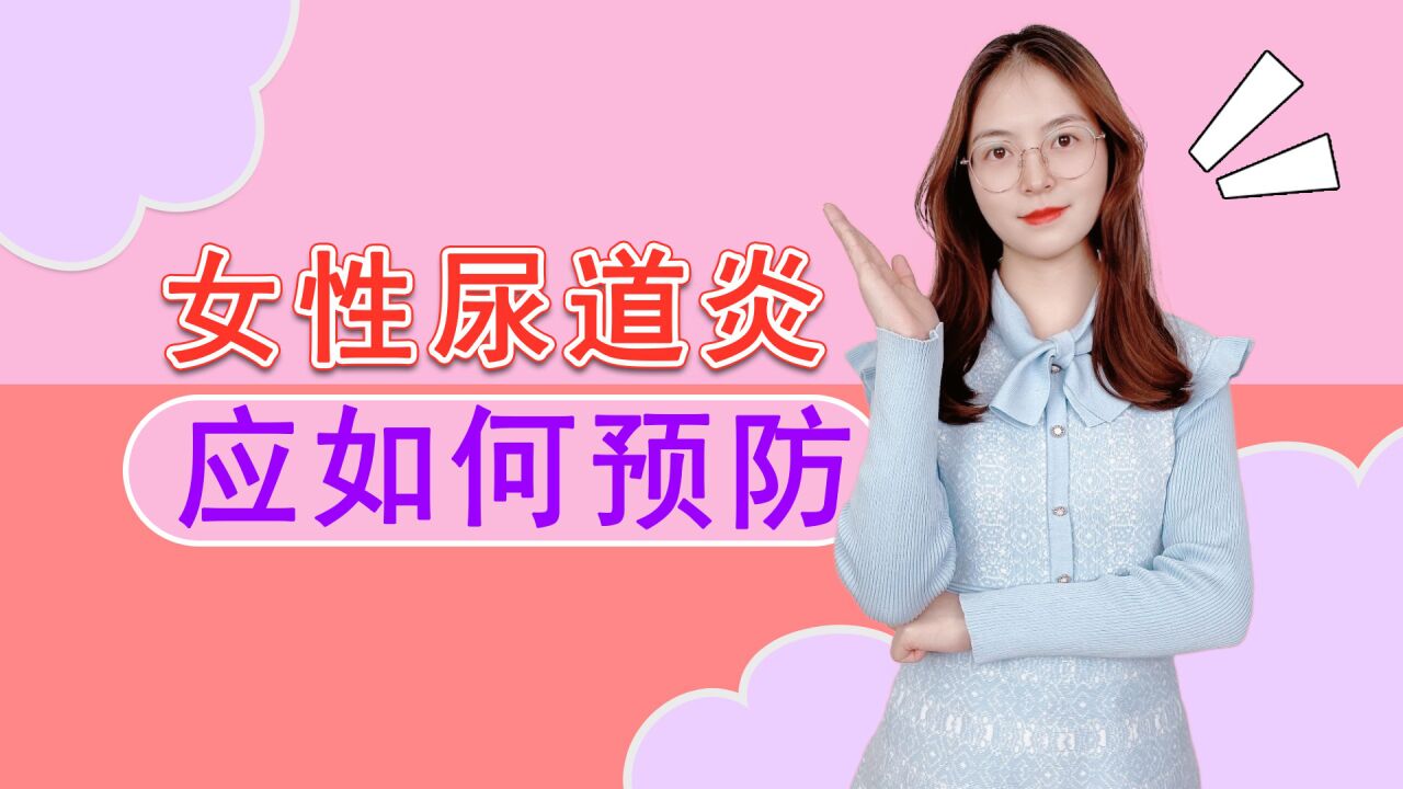 不想患女性尿道炎,应如何进行预防?从这3个方面入手,或能获益