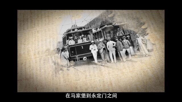 《百年之路》京交溯源——老北京第一条有轨电车轨道