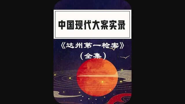 发生在达州的真实抓捕场面全集#大案纪实 #真实案例