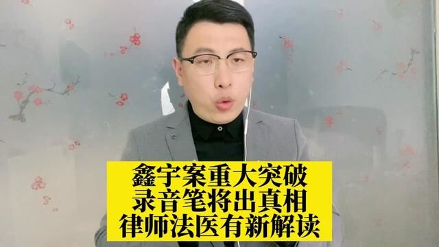 鑫宇案重大突破,录音笔将出真相,律师和法医有新的解读!