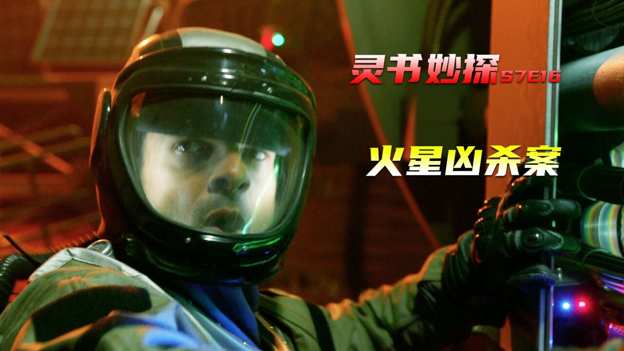 男人惨死在火星表面,真凶却不是人类,美剧《灵书妙探》_高清1080P在线观看平台_腾讯视频