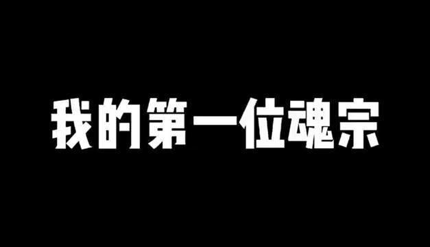 #斗罗大陆魂师对决:我的第一位魂宗他来了,你们知道他是谁吗