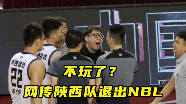 不玩了?网传陕西信达队将退出NBL,篮协副主席紧急和老板沟通