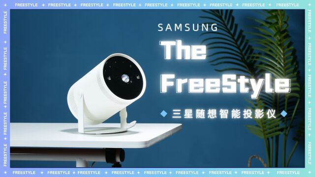 玩无止境的随身影院 三星The Freestyle投影仪体验