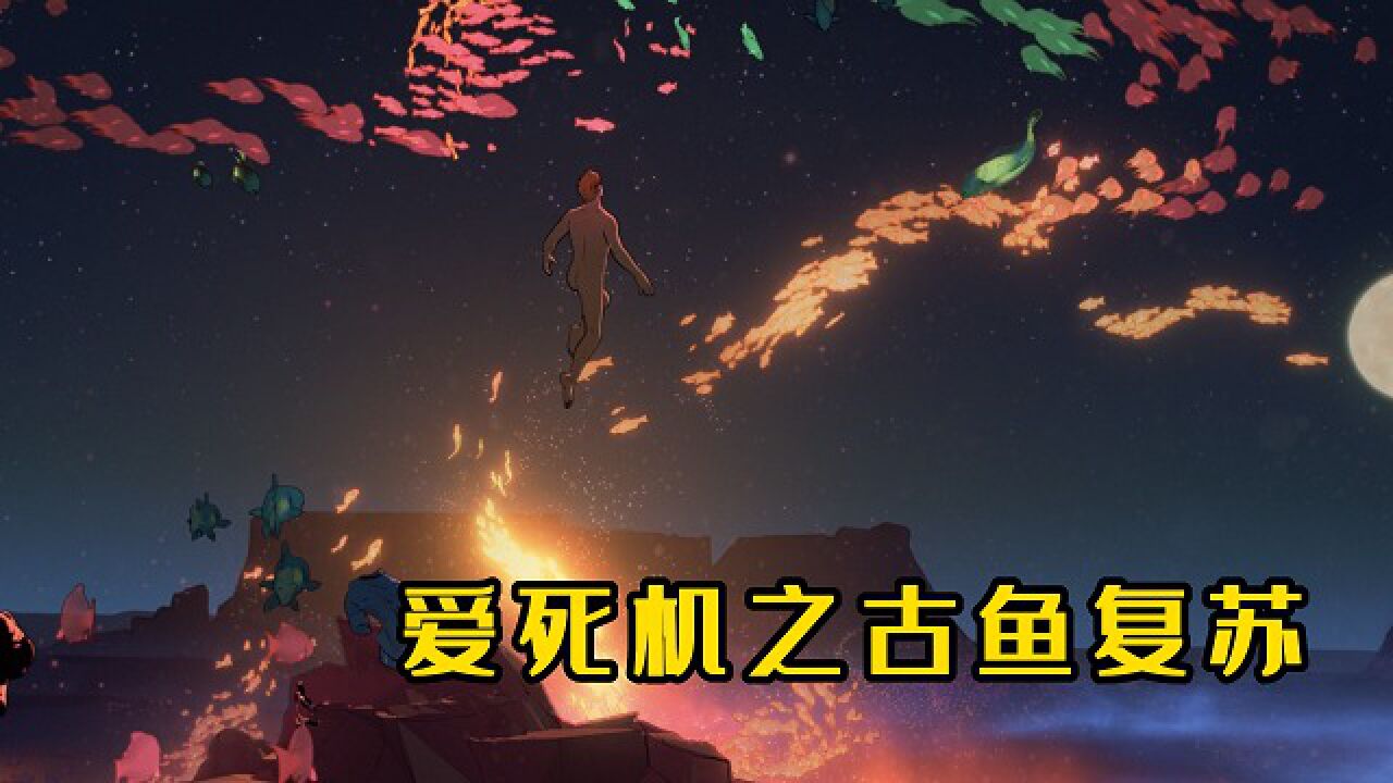 爱死机之《古鱼复苏》沙漠与海洋,远古生物复苏成幽灵