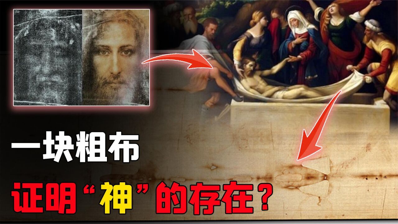 一块粗布是"神"存在的证据?专家研究600年,为何越研究越恐怖