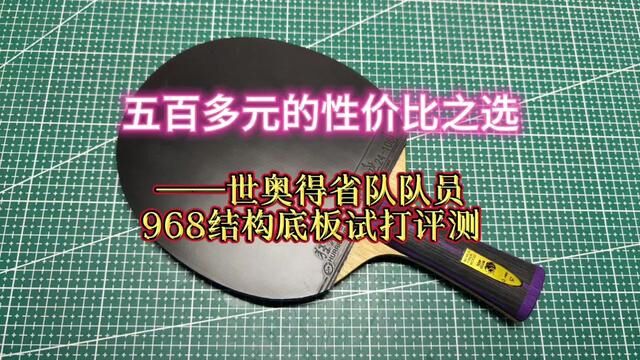 五百多元的性价比之选——世奥得省队队员968结构底板试打评测#乒乓球 #体育器材