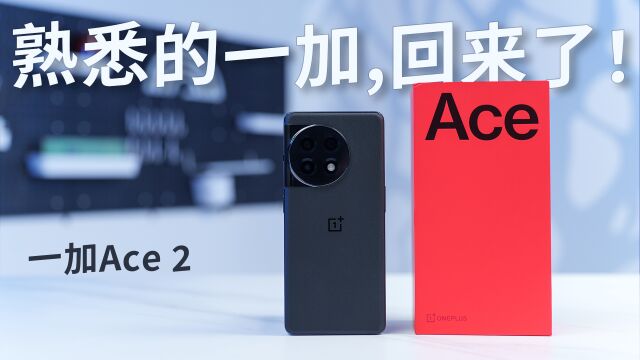 【首发】熟悉的一加,回来了!一加Ace2上手体验