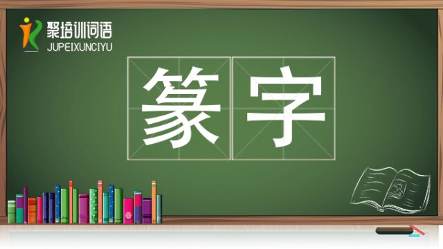 篆字视频链接