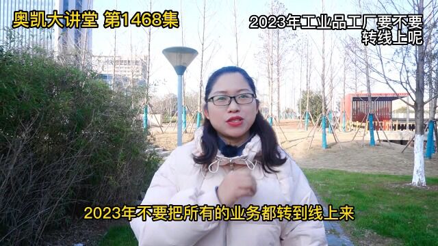 1468 2023年工业品工厂要不要转线上呢