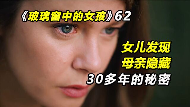 玻璃窗中的女孩:女孩发现母亲隐藏,30多年的秘密