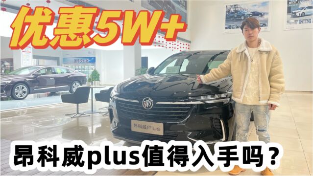 优惠5W+,合资中型SUV昂科威plus值得入手吗?