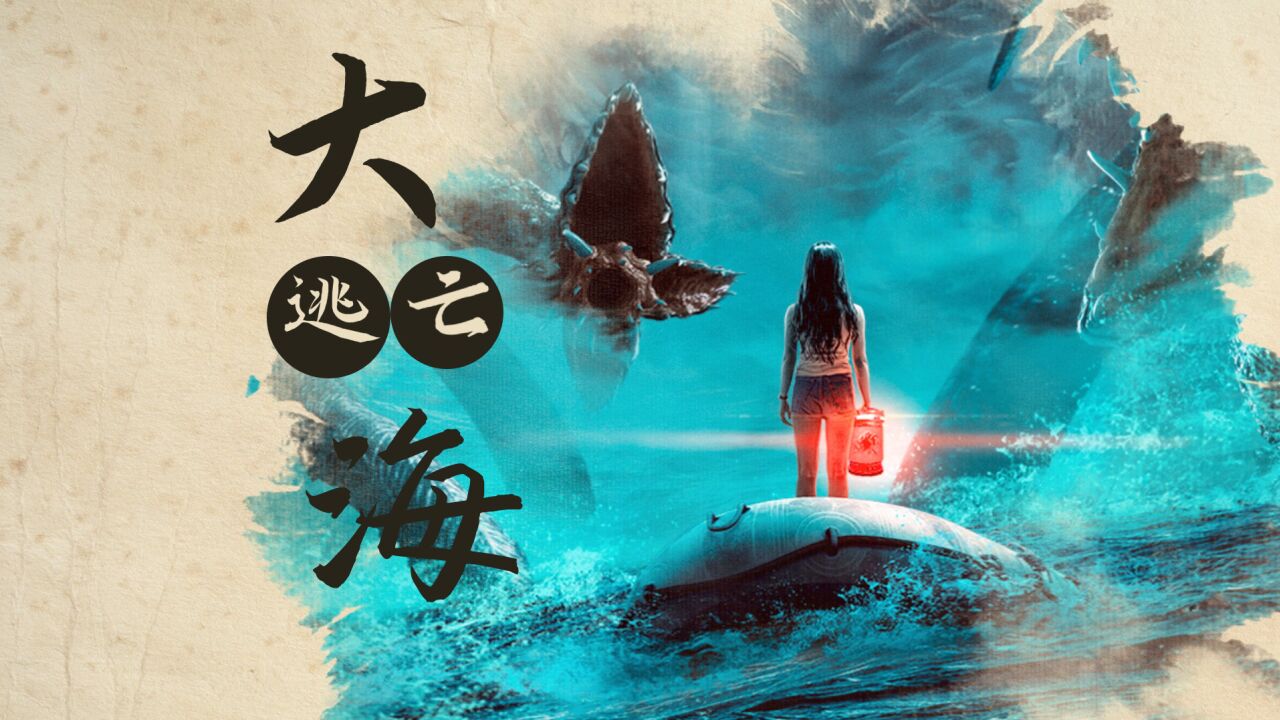 《深海大鱼》超燃定档2月7日,噬人海兽杀戮游戏蓄势待发!