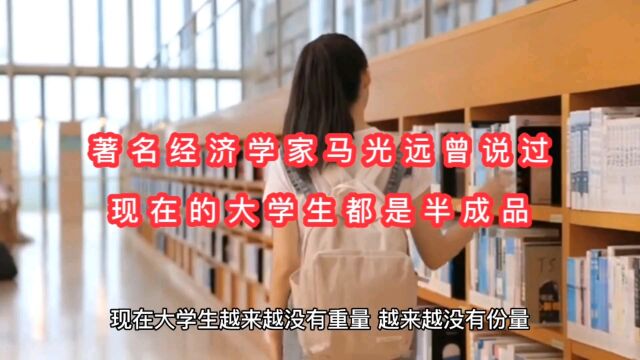 经理学家马光远说:现在的大学生都是半成品?