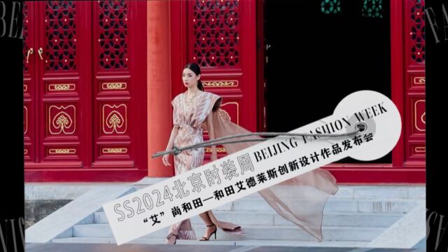 SS2024BFW秀场直击|#SS2024北京时装周 “艾”尚和田—和田艾德莱斯创新设计作品发布会