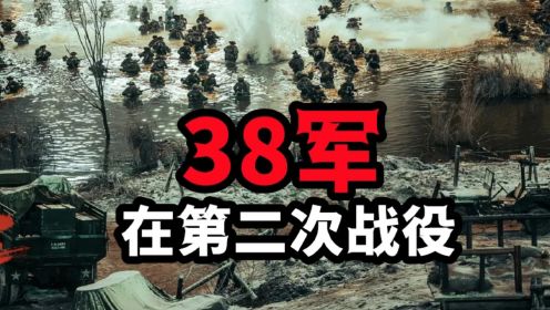 《志愿军：雄兵出击》观前功课：神兵天降的38军！抗美援朝第二次战役西线战场·清川江大捷·万岁军·三所里·龙源里