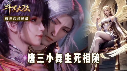 【斗罗大陆】唐三神界19:唐三小舞生死相随!生命之神决定助纣为虐?_动漫_高清完整版视频在线观看_腾讯视频