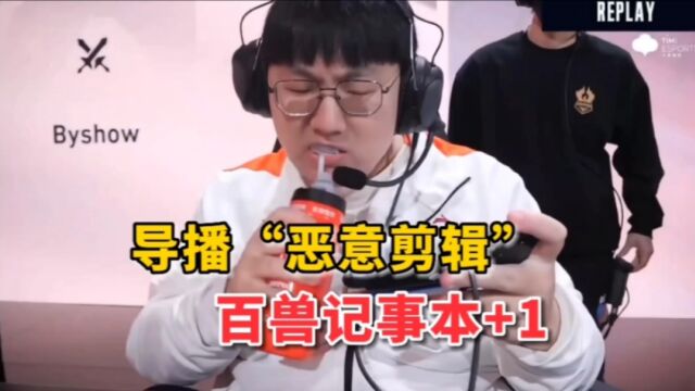 导播别拍了!让百兽“社死”不说,还有“恶意剪辑”?