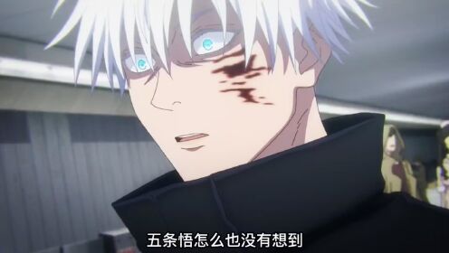 咒术回战第二季五条悟被狱门疆封印,伪夏油杰现身_高清1080P在线观看平台_腾讯视频