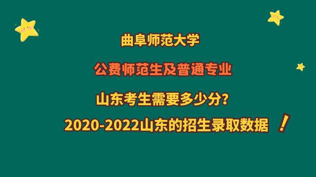 曲阜师范大学,公费师范及普通专业,山东多少分?20202022数据