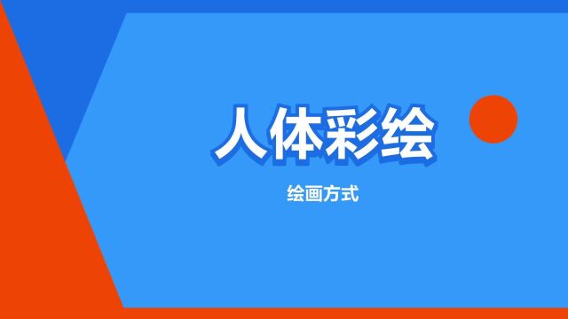 “人体彩绘”是什么意思?