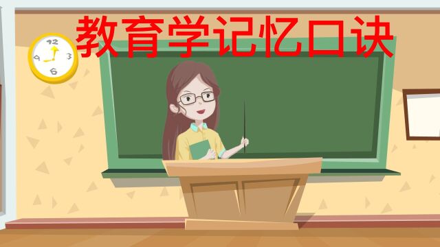 教师资格证笔试教育学记忆口诀