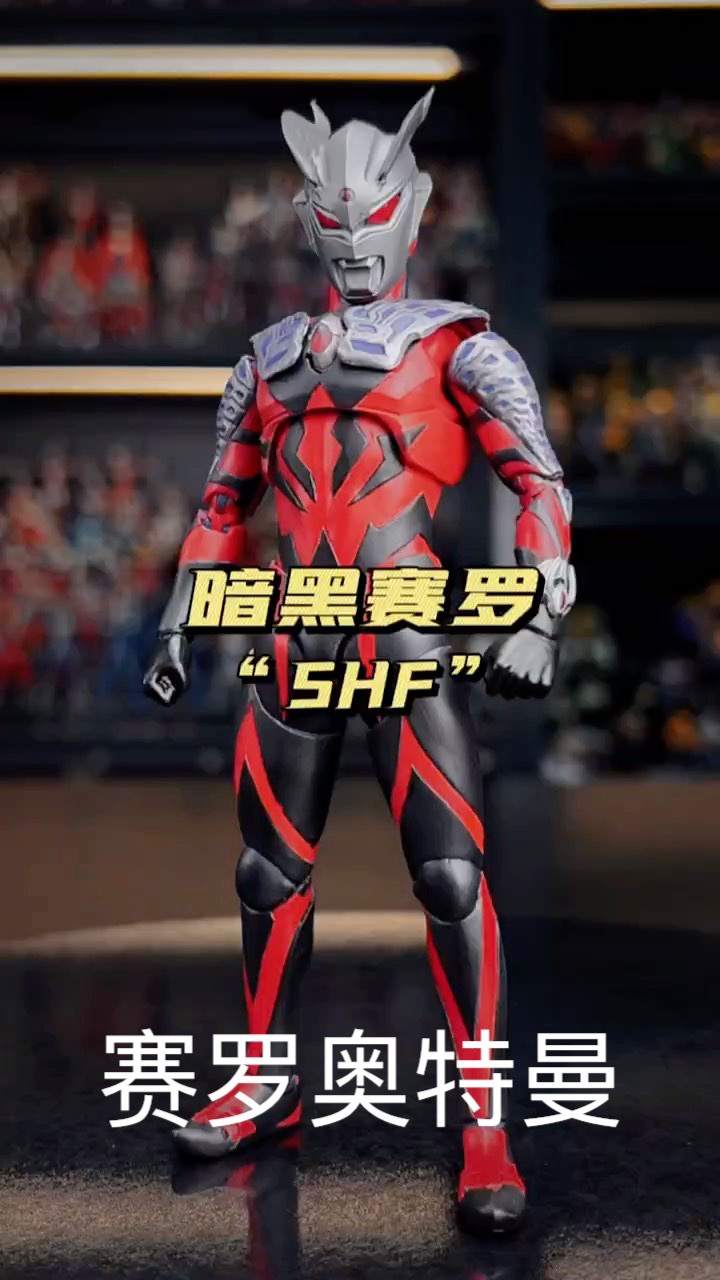 奥特曼玩具视频模型 赛罗奥特曼 奥特曼玩具视频 黑暗塞罗