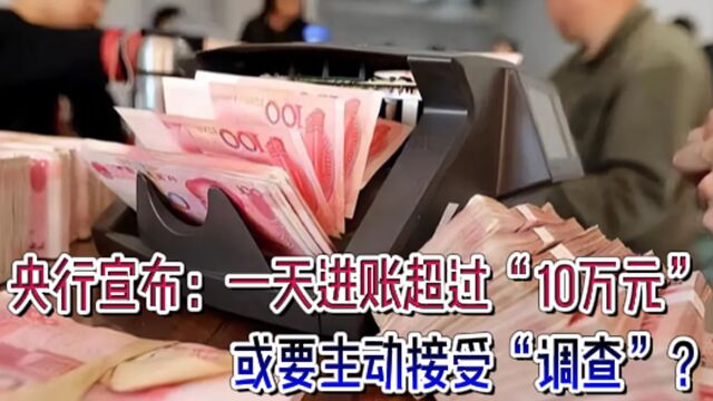 央行正式宣布:一天进账超过“10万元”,或要主动接受“调查”?