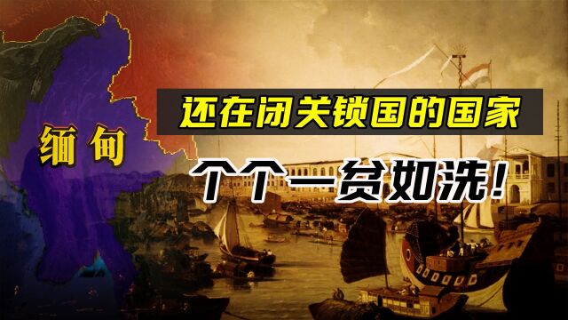 21世纪还在闭关锁国的国家,经济发展缓慢,个个一贫如洗!