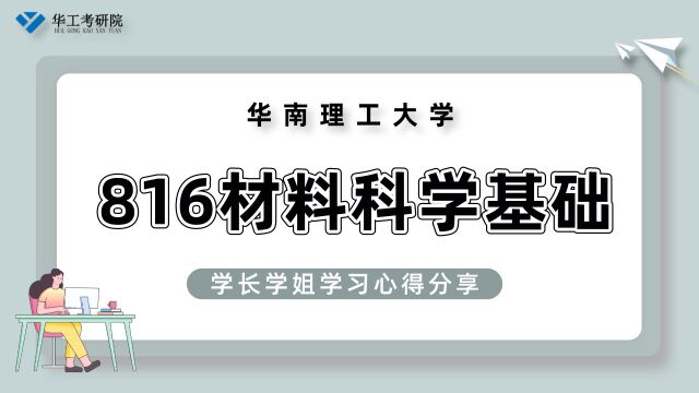 【参考书目】华工816材料科学考研书目推荐&学习心得分享!