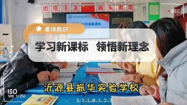 《学习新课标 领悟新理念》 沂源县振华实验学校 李彩 审核:张继国 崔宝莉 #2023扬帆起航 发布 翟振晴 翟斌