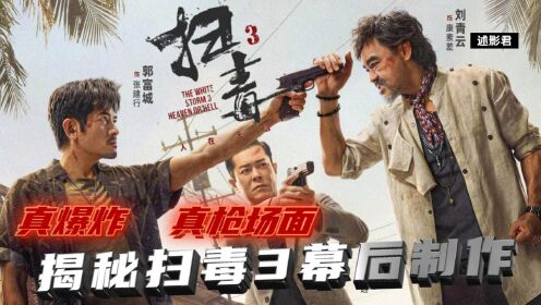 《扫毒3：人在天涯》剧组幕后制作到底有多强大？那些惊心动魄的画面怎么来的？_高清1080P在线观看平台_腾讯视频