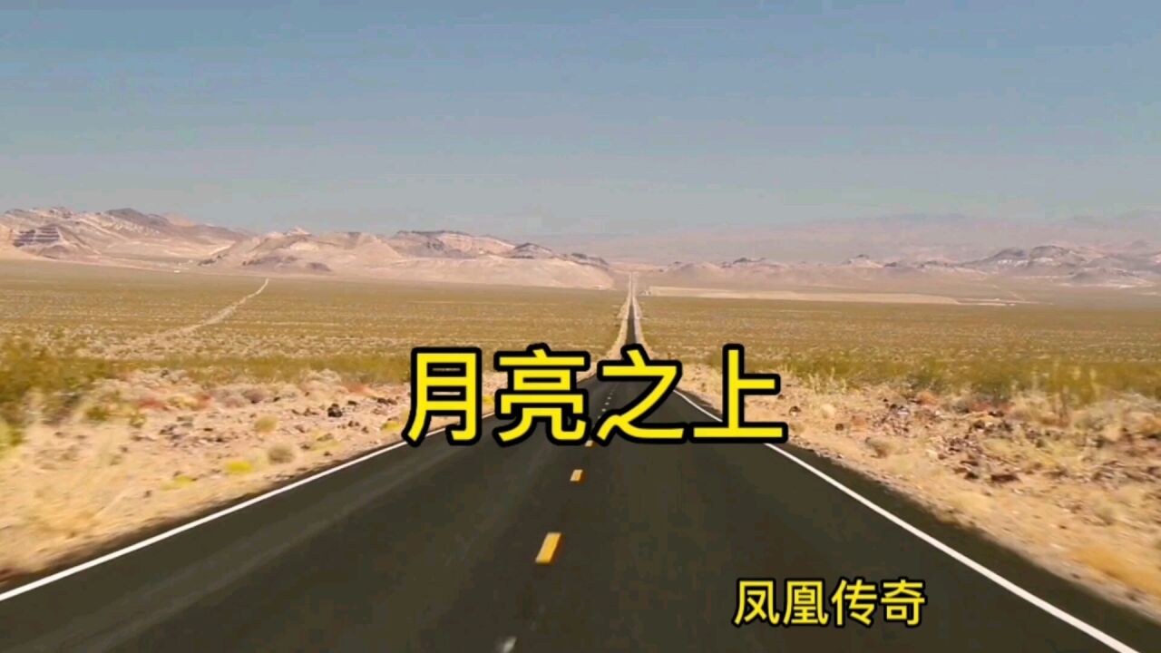 懷舊歌曲 月亮之上