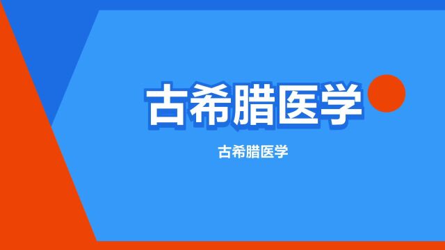 “古希腊医学”是什么意思?