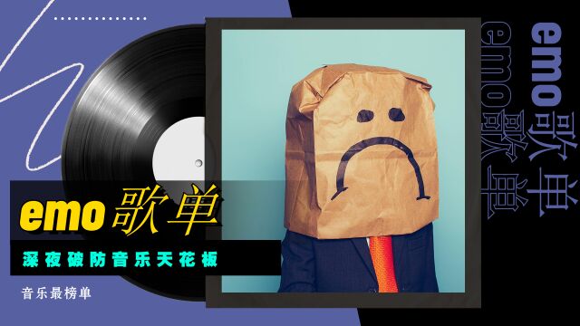 emo歌单,深夜破防国语天花板,你的emo歌曲是哪首呢