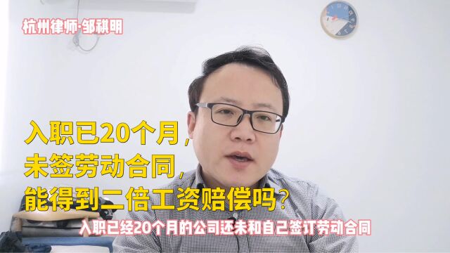 入职已20个月,未签劳动合同,能得到二倍工资赔偿吗?