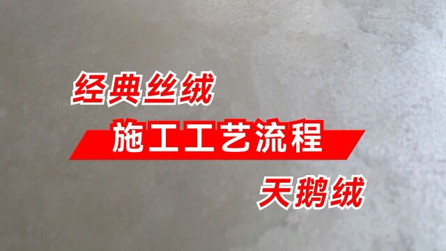 水无忧艺术漆艺术涂料经典丝绒天鹅绒施工工艺流程