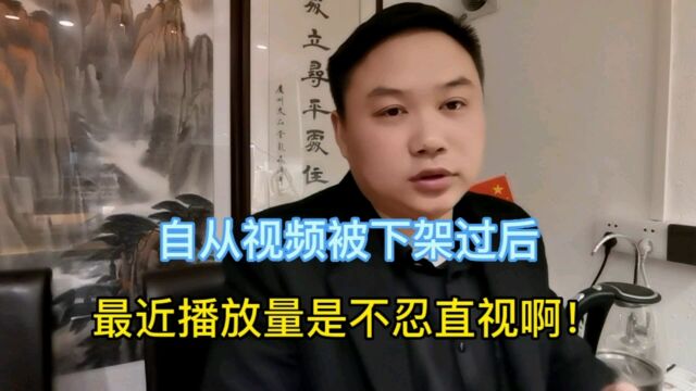 自从视频被下架过后,最近播放量是不忍直视啊!