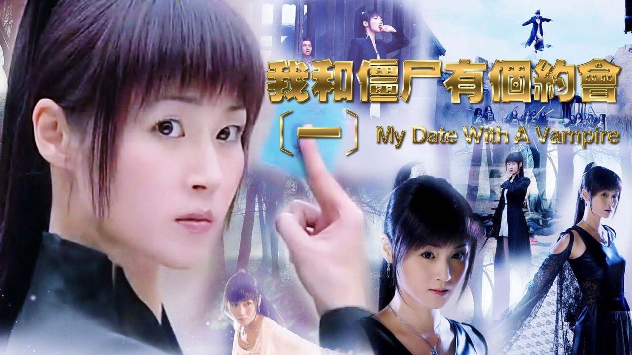 《我和僵尸有个约会》千年尸王,重现人间!