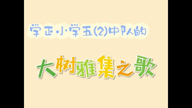 学正小学五(2)中队的大树雅集之歌