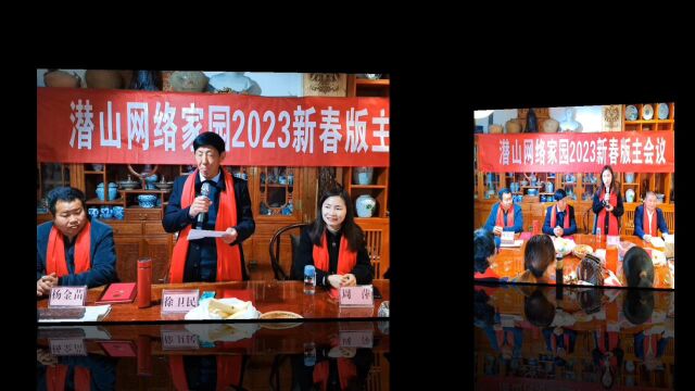 潜山网络家园2023新春版主会议