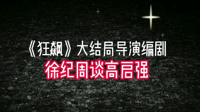 《狂飙》大结局导演编剧徐纪周谈高启强