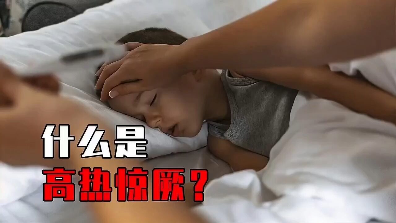 什么是高热惊厥?小孩浑身抽搐不止,记住这几招关键时刻能救命!_高清1080P在线观看平台_腾讯视频