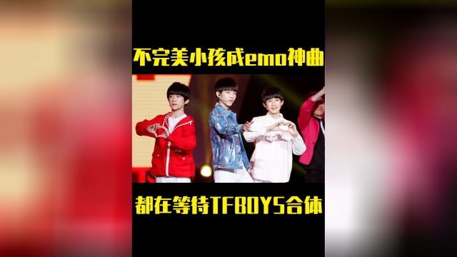 不完美小孩成emo神曲,谁唱谁破防,都在等待TFBOYS合体 #王俊凯 #音乐 #怀旧音乐盘点 #音乐资讯