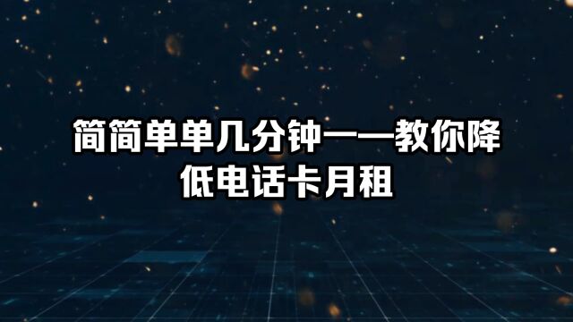 简简单单几分钟教你如何降低手机卡月租