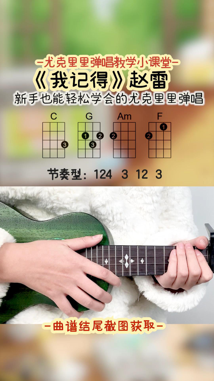 四个尤克里里基础和弦教你弹唱《我记得》赵雷 gorilla歌芮拉尤克里里