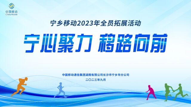 2023年宁乡移动全员拓展活动